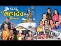 हर-हर महादेव || Om Hara Hara Mahadev | New Nepali Shiva Bhajan - 2078 /2022 | Ishwor Singh | Nabaraj