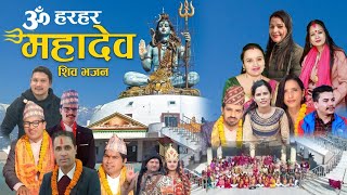 हर-हर महादेव || Om Hara Hara Mahadev | New Nepali Shiva Bhajan - 2078 /2022 | Ishwor Singh | Nabaraj