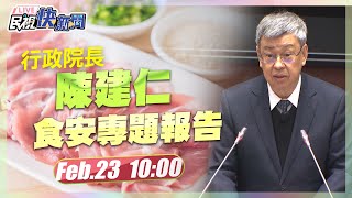 【LIVE】0223 全台僅一盒西布特羅豬肉案 行政院長陳建仁赴立院食安專題報告｜民視快新聞｜