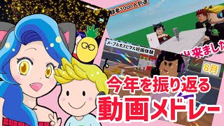 今年1年を振り返る、動画メドレー❗️今年もありがとうございました😊❗️【ロブロックス】Roblox