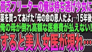 【感動する話】貧乏フリーターの俺。バイト帰りに貧相な少女に薬を買って助けた。「母の命の恩人だよ！」→15年後、俺の母が倒れ高額な医療費が払えない、眼鏡姿の美人医師「お母さんの事は私に任せて」【