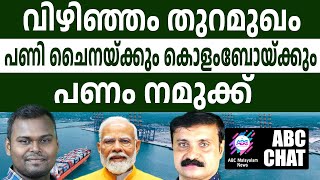 മോദി വന്നു പിന്നാലെ വിഴിഞ്ഞവും വന്നു! | ABC MALAYALAM NEWS | ABC CHAT | 12-07-2024