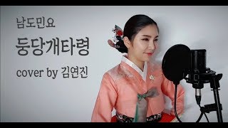 [남도민요_둥당개타령] 국악인김연진 / 남도민요커버 프로젝트 / 판소리, 민요/ 국악 / 창현거리노래방 쑥대머리 왕중왕전 우승자 /kim yeon jin /korea minyo