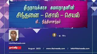 திருநாவுக்கரசு கமலநாதனின் சிந்தனை - சொல் - செயல் | வி. நித்தியானந்தம் | Aug 2023