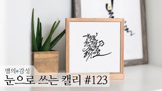 눈으로 쓰는 캘리그라피 #123 - 행복하기로 결정하세요