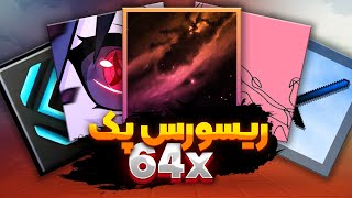 پنج تا از بهترین ریسورس پک های 64x ! 😍