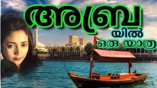 Abra|Dubai Abra Ride|Awesome Dubai Boat ride on Dubai Creek|Bur Dubai to Deira|#mashacreations|viral