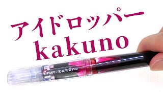 【万年筆】PILOT カクノ -kakuno- をアイドロッパー化して遊ぶ！Kakuno eyedropper