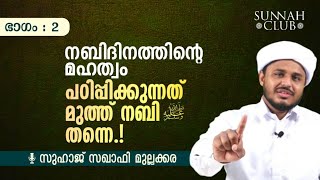 നബിദിനം; പഠിപ്പിക്കുന്നത് റസൂൽ  ﷺ തന്നെ | സുഹാജ് സഖാഫി മുല്ലക്കര | ഭാഗം 2