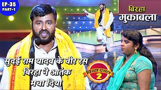 सुदई राम यादव के वीर रस बिरहा ने आतंक मचा दिया | Birha dangal 2 | EP- 35 PART 1 | Bhojpuri Birha