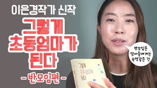 그렇게 초등 엄마가된다 #2. 반모임편  ♥ 저자 이은경과의 만남