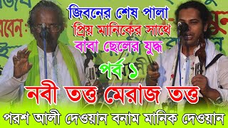 পরশ আলী দেওয়ানের জিবনের শেষ পালা প্রিয় ছাত্র মানিকের সাথে বাবা ছেলের যুদ্ধ নবী ও মেরাজ তত্ত্ব পর্ব1