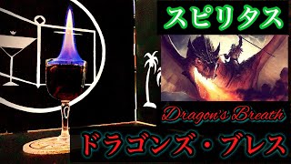 【スピリタスカクテル】ドラゴンズ・ブレス【30秒でカクテル紹介】