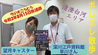 令和3年8月15日放送 ラジオこうとう 【江東ポレポレ散歩】