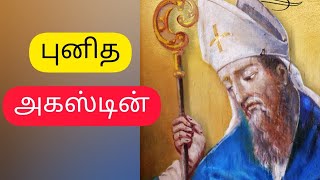 புனித அகஸ்டின் | புனிதர்கள் | St. Augustine | August 28