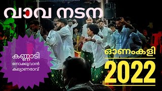 'കണ്ണാടി നോക്കുവാൻ കല്യാണരാവ്'. #onamkali  2022 വാവ നടന