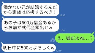 借金600万円のギャンブル依存症の兄が結婚することに。なぜか私、妹がその結婚費用を出すことに…母は「家族なんだから支えてあげなさい」と言う。翌日、私が何も言わずに家を出て縁を切った結果www