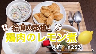 【簡単レシピ】しっとり柔らか！『鶏肉のレモン煮』美味しい給食の味を再現！！一人前253円