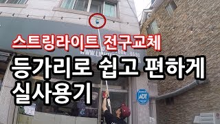 높은곳 스트링라이트 전구교체 등가리 개조 후 실사용기 라이트포유매장간판