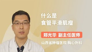 什么是食管平滑肌瘤 郑光华 山西省肿瘤医院