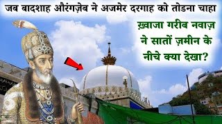 बादशाह औरंगज़ेब अजमेर दरगाह को तोड़ने क्यों गया था? Aur Khwaja Gareeb Nawaz Ne Kya Karamat Dikhai?