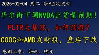 美股 华尔街：下调NVDA出货量预期！PLTR大暴涨，如何预期？GOOG和AMD发财报，盘后下跌！TSLA止跌了吗？如何预期？BTC维持了震荡走势！AVGO如何预期？AMZN盘后下跌。