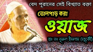 ভারতের বিখ্যাত বেদ পূরানের চতুর্বেদী বক্তা হাঃ ডঃ নুরুল ইসলাম চতুর্বেদী সাহেব।Bangla New wazz।