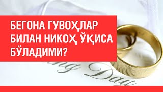 Бегона гувоҳлар билан никоҳ ўқиса бўладими?