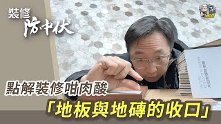 【裝修學院】點解裝修咁肉酸「地板與地磚的收口」