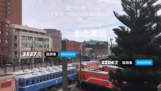 「雙藍交會！」2023-10-08 台鐵2527次 EMU500型區間車 彰化車站 進站 \u0026 2204次 EMU800型區間車 彰化車站 出站