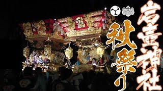 平成30年 岩壺神社秋祭り 宮入1 大塚 芝町 大手 東條町 滑原 岩宮 播州三木秋祭り