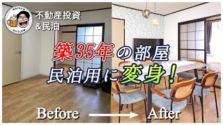 【ビフォーアフター】築35年の部屋が民泊部屋に大変身！