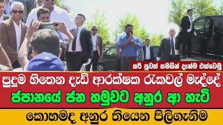 දැඩි ආරක්ෂක රැකවල් මැද්දේ ජපානයේ ජන හමුවට අනුර ආ හැටි | Public Meeting in Japan | Hari News