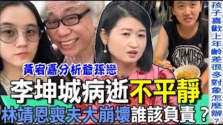 李坤城病逝不平靜！林靖恩喪夫大崩壞誰該負責？【新聞挖挖哇】