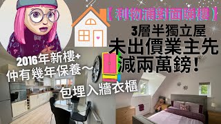 【英國二手樓】3層3房半獨立屋 未出價業主竟然先減兩萬鎊！5年樓齡新樓包基本電器同衣櫃 其實好過買全新樓盤？到底最後成唔成交？ #英國睇樓 #香港人 #英國 #利物浦 #移居英國 #BNOVISA