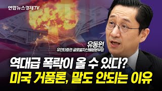 역대급 폭락이 올 수 있다? 미국 거품론, 말도 안되는 이유 (유동원 유안타증권 글로벌자산배분본부장) I 인포맥스라이브 240207