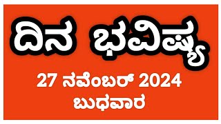 ದಿನ ಭವಿಷ್ಯ | 30 ನವೆಂಬರ್ 2024 #Astrology #dinabhavishya #rashibhavishya #rashibhavishyakannada