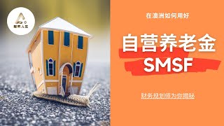 【财富人生】 -  如何用好自营养老金？ -  Part 1 -什么是自营养老金SMSF？