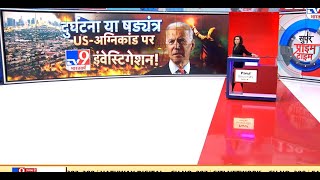 Super Prime Time: 35000 एकड़ में तबाही... तेज हवा से आग फैली ! | US California Fire