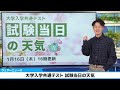 【2025年度大学入学共通テスト】試験当日の天気（16日16時00分更新）