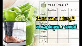 #HealthTips #Arogyam కేవలం వారం రోజుల్లోనే బరువు తగ్గాలా అయితే డైట్ ప్లాన్ ఇదిగో || VMM CREATIONS