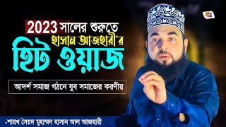 ২০২৩ সালের শুরুতে হাসান আজহারীর হিট ওয়াজ | আদর্শ সমাজ গঠনে যুবকদের করণীয় | Syed Hasan Al Azhari 2023