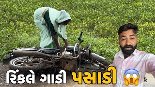 રિંકલે ગાડી પસાડી 😱 અમિત ખીજાણા // Amit Rinkal Vlogs // Gujarati Family Vlog