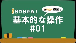 【瞬簡PDF 編集 8】1分で分かる！基本的な操作01