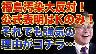 【福島 処理水】世界で唯一K国政府だけが「福島汚染水処理反対!!!」