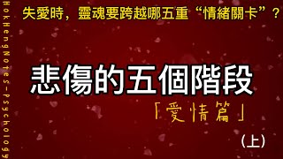 （悲傷五階段-愛情篇-上）當愛消逝，內心如何走過那幾段“神秘旅程”？ ｜心理學｜鶴兄筆記｜繁體中文字幕｜普通話｜兩性｜情感｜愛情｜關係｜悲傷五階段｜悲傷｜愛情｜否認｜憤怒｜討價還價｜沮喪｜接受｜