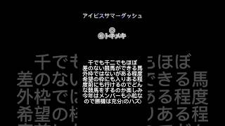 【アイビスサマーダッシュ 予想❣️】 #競馬 #予想