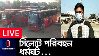 চরম ভোগান্তিতে যাত্রীরা;বন্ধ মালামাল পরিবহনও।। [Sylhet Strike]