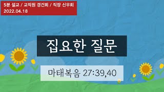 집요한 질문(마27:39,40)