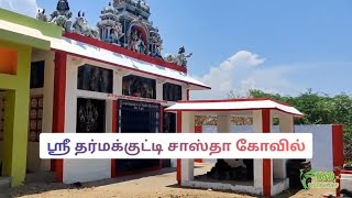 ஶ்ரீ தர்மக்குட்டி சாஸ்தா கோவில் | Shri Dharma kutty Sastha Temple | Arumuganeri | Peyanvillai